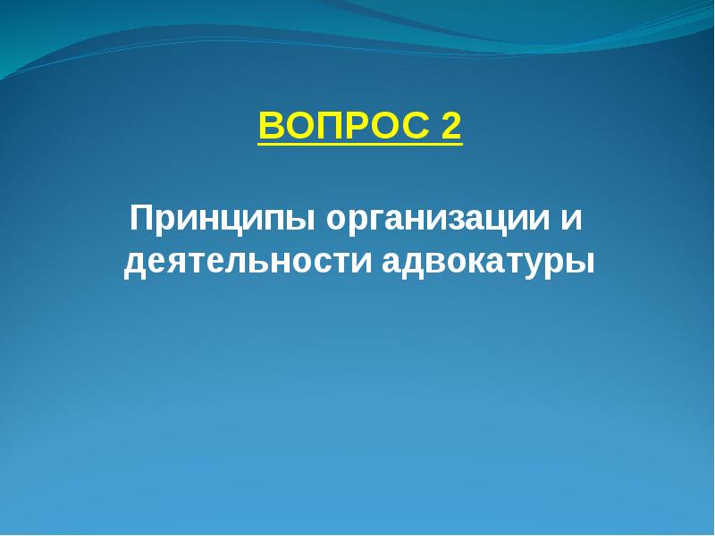 Принципы адвокатуры. Принципы деятельности адвокатуры. Принципы организации и деятельности адвокатуры. Принципы деятельности адвокатуры презентация. Укажите принципы организации и деятельности адвокатуры..