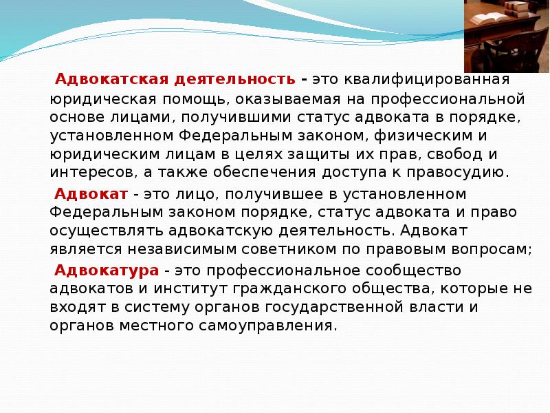 Квалифицированная юридическая помощь. Адвокатская деятельность. Понятие адвокатской деятельности. Презентация на тему Адвокатская деятельность. Виды деятельности адвокатуры.