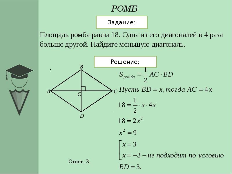 Размер ромба. Площадь ромба равна. Площадь ромба задачи. Задачи на ромб. Решение площадь ромба решение.