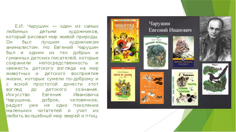 Чарушин биография для детей 2 класса презентация с картинками