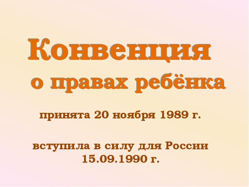 Права ребенка конвенция о правах ребенка презентация