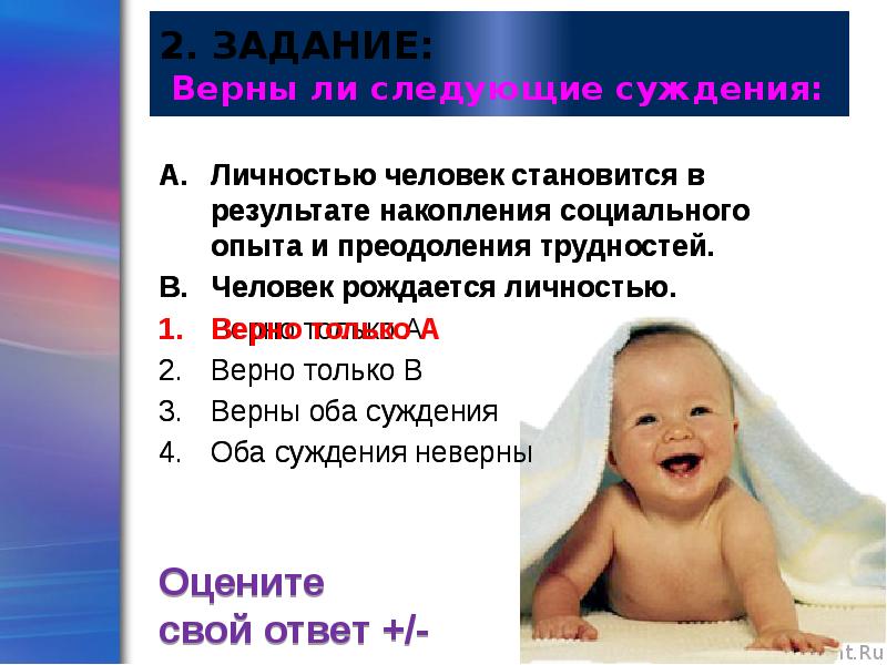 Каждый человек от рождения является личностью. Новорожденный является личностью или нет. личностью не рождаются личностью становятся. суждение о человеке и личности. суждения о личности.