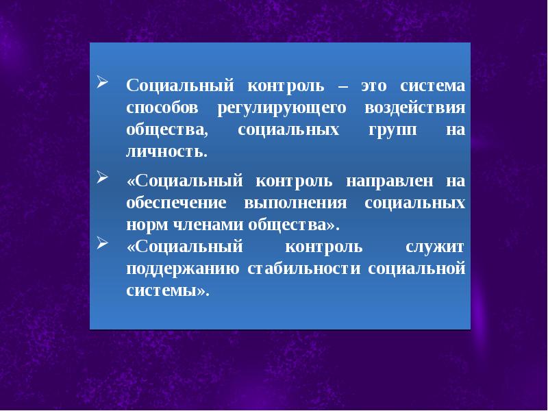 Влияние общества на 7. Два предложения о социальном контроле. Какой смысл вкладывают в понятие социальный контроль. Предложения содержащие информацию о социальном контроле. Социальный контроль понятие и два предложения.