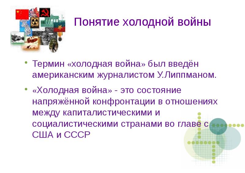 Холодная война презентация