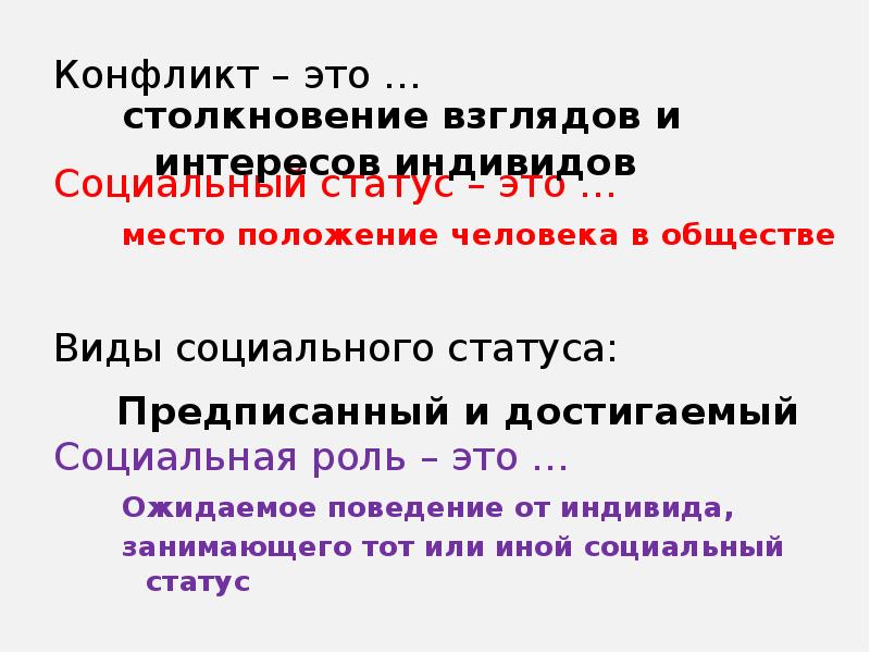 Ожидаемое от индивида поведение это. Столкновения статус.