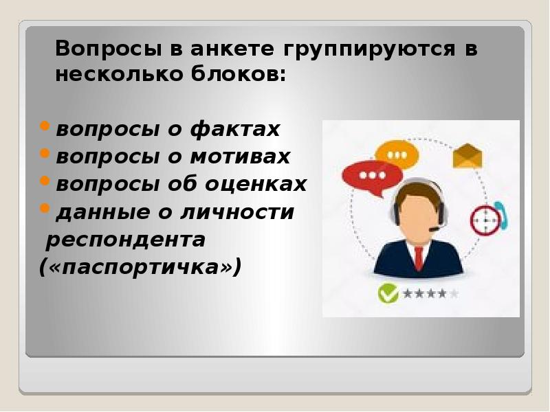 Вопросы о фактах. Вопрос о личности респондента. Вопросы в анкете о личности респондента. Вопрос о факте поведения. Вопрос права и вопрос факта.