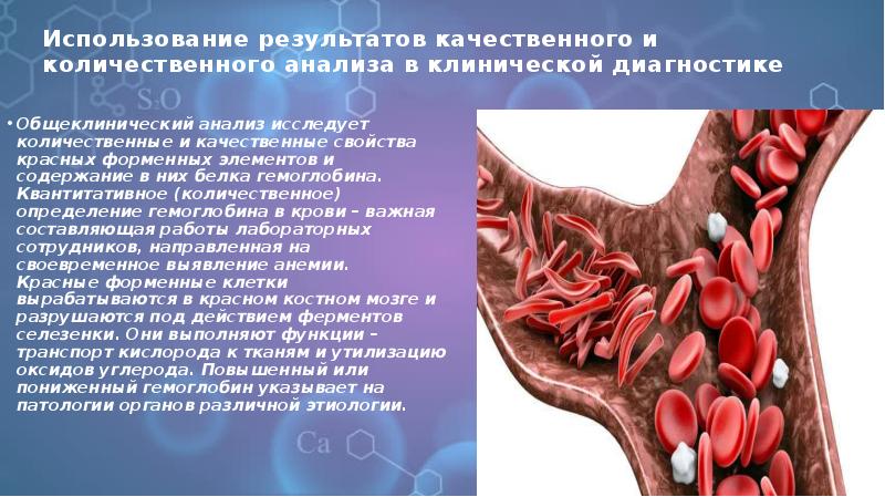 Использование результатов качественного и количественного анализа в клинической диагностике  Общеклинический