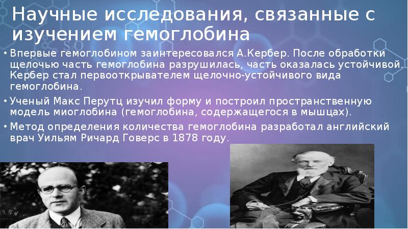Научные исследования, связанные с изучением гемоглобина   Впервые гемоглобином заинтересовался