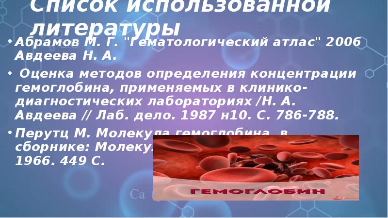 Список использованной литературы  Абрамов М. Г. "Гематологический атлас" 2006 Авдеева