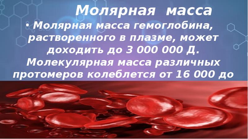 Молярная масса Молярная масса гемоглобина, растворенного в плазме, может доходить до
