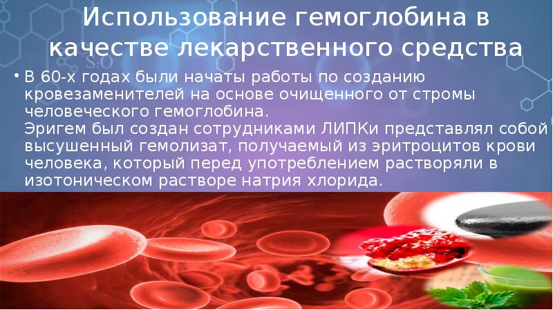 Использование гемоглобина в качестве лекарственного средства В 60-х годах были начаты