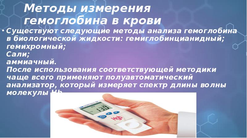 Методы измерения гемоглобина в крови Существуют следующие методы анализа гемоглобина в