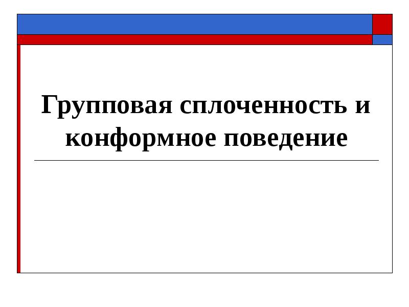 Групповая сплоченность и конформное поведение план