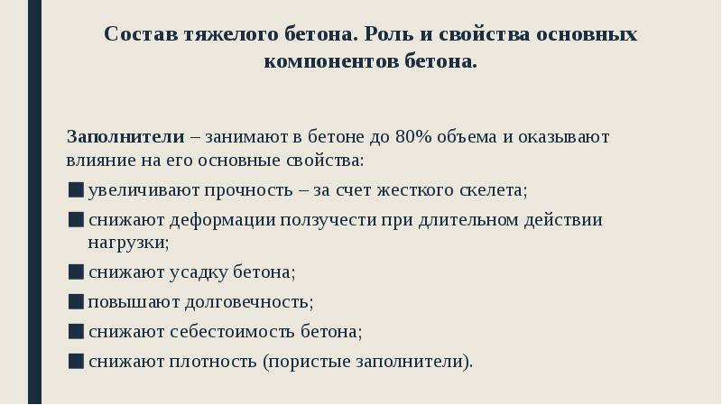 Состав тяжелого бетона. Роль и свойства основных компонентов бетона.
Заполнители Состав тяжелого бетона. Роль и свойства основных компонентов бетона.
Заполнители