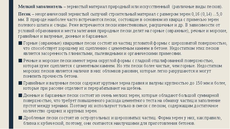 Мелкий заполнитель – зернистый материал природный или искусственный (различные виды песков).
Мелкий заполнитель – зернистый материал природный или искусственный (различные виды песков).