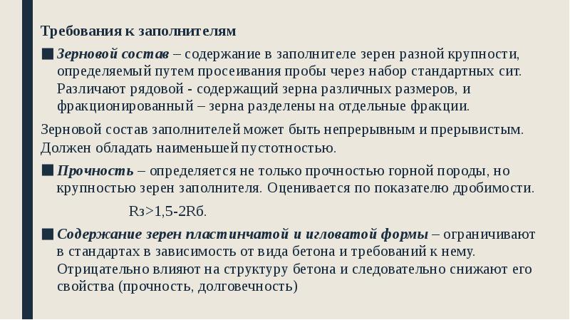 Требования к заполнителям
Требования к заполнителям
Зерновой состав – содержание в Требования к заполнителям
Требования к заполнителям
Зерновой состав – содержание в