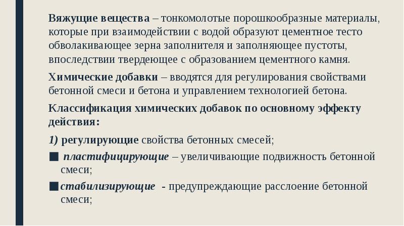 Вяжущие вещества – тонкомолотые порошкообразные материалы, которые при взаимодействии с водой Вяжущие вещества – тонкомолотые порошкообразные материалы, которые при взаимодействии с водой