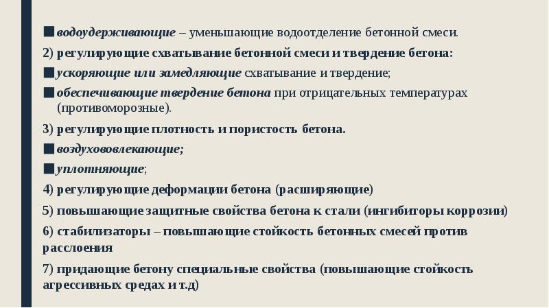 водоудерживающие – уменьшающие водоотделение бетонной смеси.
водоудерживающие – уменьшающие водоотделение бетонной водоудерживающие – уменьшающие водоотделение бетонной смеси.
водоудерживающие – уменьшающие водоотделение бетонной