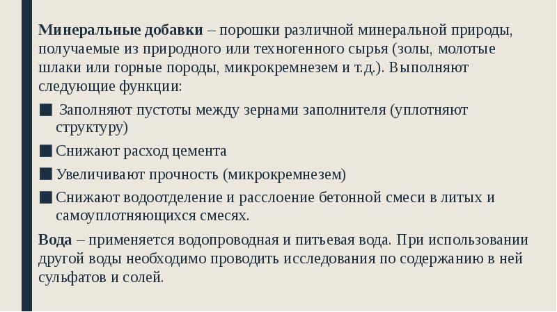 Минеральные добавки – порошки различной минеральной природы, получаемые из природного или Минеральные добавки – порошки различной минеральной природы, получаемые из природного или