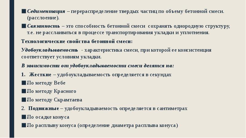 Седиментация – перераспределение твердых частиц по объему бетонной смеси. (расслоение).
Седиментация Седиментация – перераспределение твердых частиц по объему бетонной смеси. (расслоение).
Седиментация