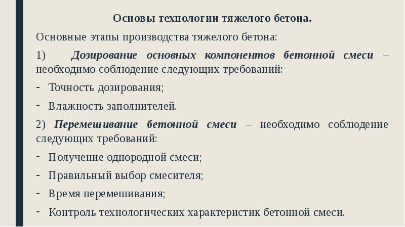 Основы технологии тяжелого бетона.
Основы технологии тяжелого бетона.
Основные этапы производства Основы технологии тяжелого бетона.
Основы технологии тяжелого бетона.
Основные этапы производства