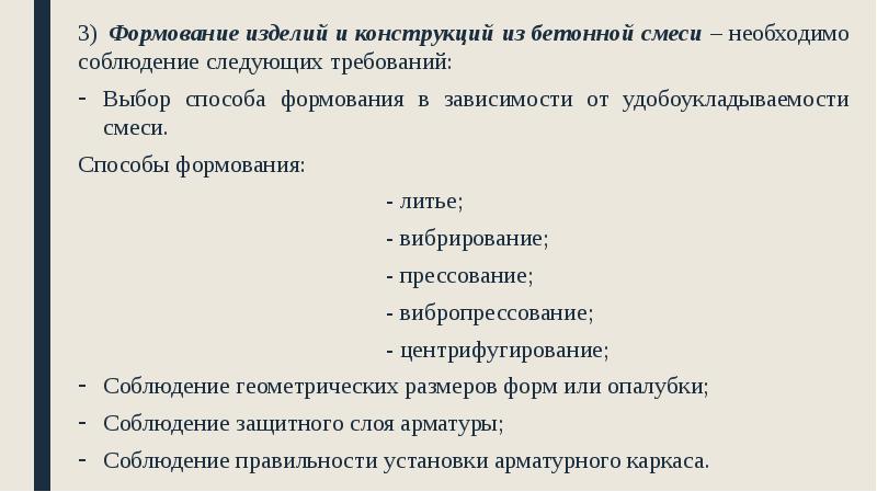 3) Формование изделий и конструкций из бетонной смеси – необходимо соблюдение 3) Формование изделий и конструкций из бетонной смеси – необходимо соблюдение