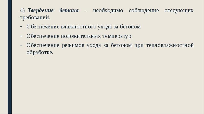 4) Твердение бетона – необходимо соблюдение следующих требований.
4) Твердение бетона – необходимо 4) Твердение бетона – необходимо соблюдение следующих требований.
4) Твердение бетона – необходимо