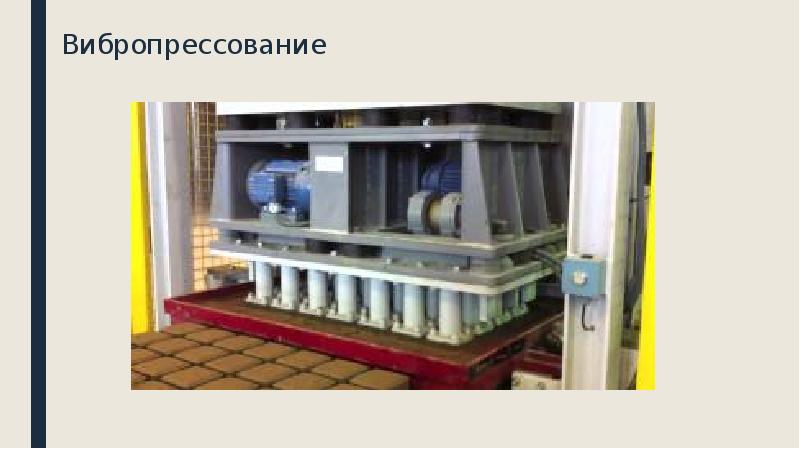 Вибропрессование Вибропрессование