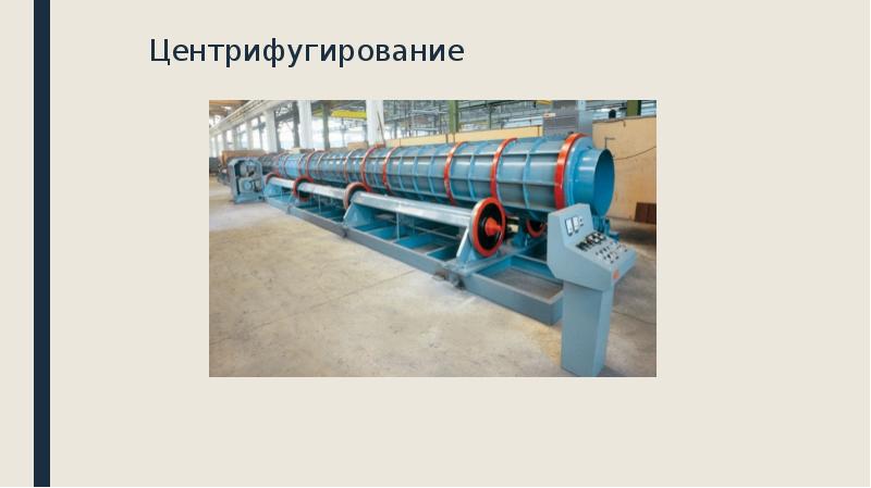 Центрифугирование
Центрифугирование Центрифугирование
Центрифугирование