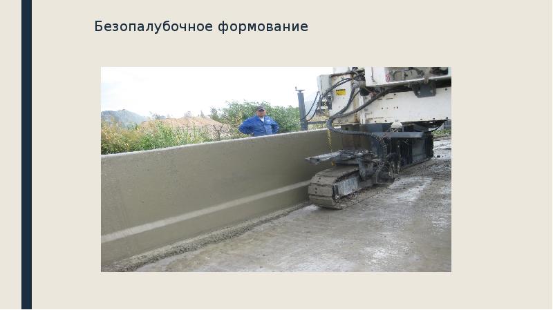 Безопалубочное формование
Безопалубочное формование Безопалубочное формование
Безопалубочное формование