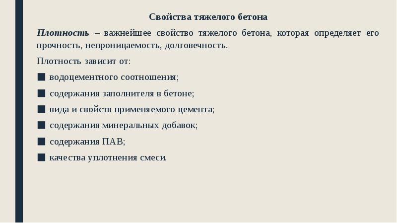Свойства тяжелого бетона
Свойства тяжелого бетона
Плотность – важнейшее свойство тяжелого Свойства тяжелого бетона
Свойства тяжелого бетона
Плотность – важнейшее свойство тяжелого