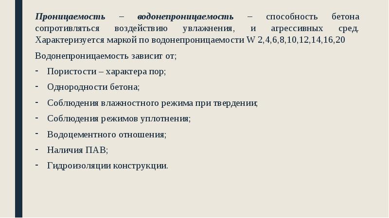 Проницаемость – водонепроницаемость – способность бетона сопротивляться воздействию увлажнения, и агрессивных Проницаемость – водонепроницаемость – способность бетона сопротивляться воздействию увлажнения, и агрессивных