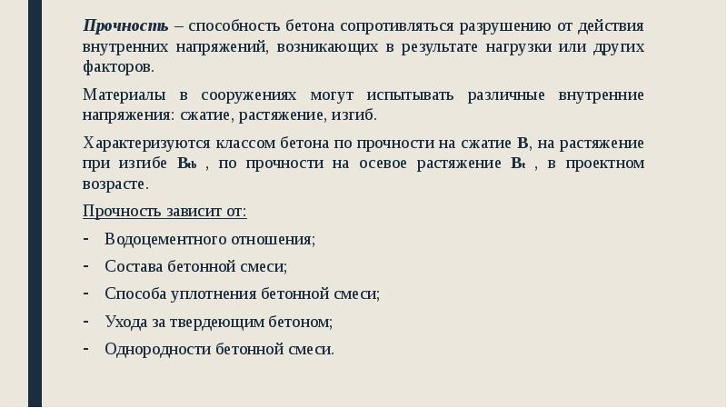 Прочность – способность бетона сопротивляться разрушению от действия внутренних напряжений, возникающих Прочность – способность бетона сопротивляться разрушению от действия внутренних напряжений, возникающих
