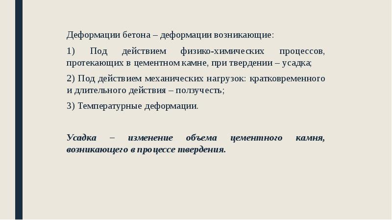 Деформации бетона – деформации возникающие:
1) Под действием физико-химических процессов, протекающих Деформации бетона – деформации возникающие:
1) Под действием физико-химических процессов, протекающих