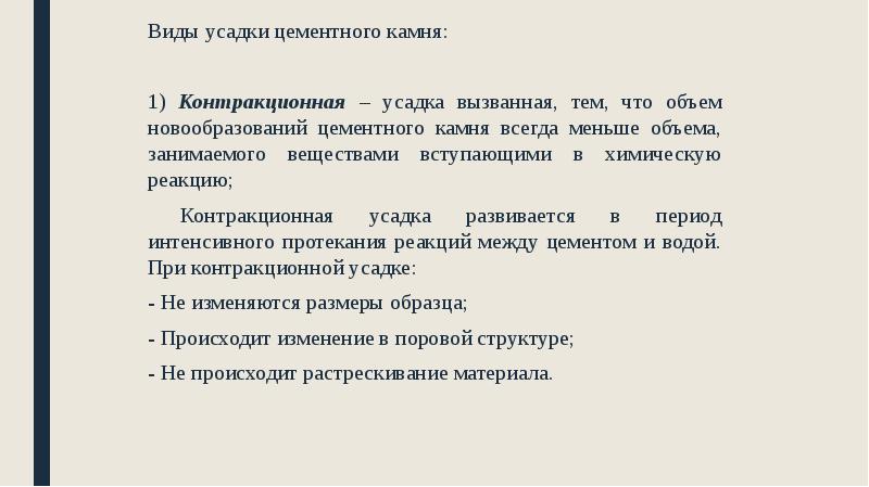 Виды усадки цементного камня:
Виды усадки цементного камня:
1) Контракционная – Виды усадки цементного камня:
Виды усадки цементного камня:
1) Контракционная –