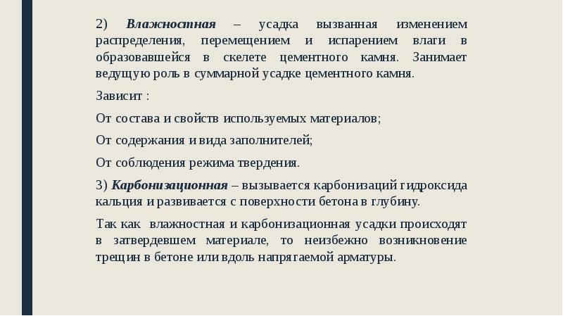 2) Влажностная – усадка вызванная изменением распределения, перемещением и испарением влаги 2) Влажностная – усадка вызванная изменением распределения, перемещением и испарением влаги