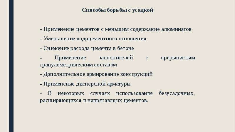 Способы борьбы с усадкой
Способы борьбы с усадкой
- Применение цементов Способы борьбы с усадкой
Способы борьбы с усадкой
- Применение цементов