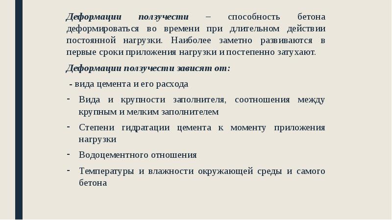 Деформации ползучести – способность бетона деформироваться во времени при длительном действии Деформации ползучести – способность бетона деформироваться во времени при длительном действии