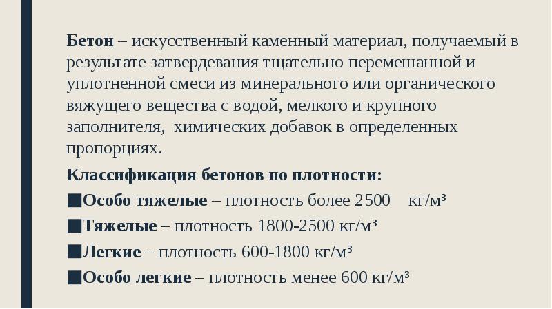 Бетон – искусственный каменный материал, получаемый в результате затвердевания тщательно перемешанной Бетон – искусственный каменный материал, получаемый в результате затвердевания тщательно перемешанной