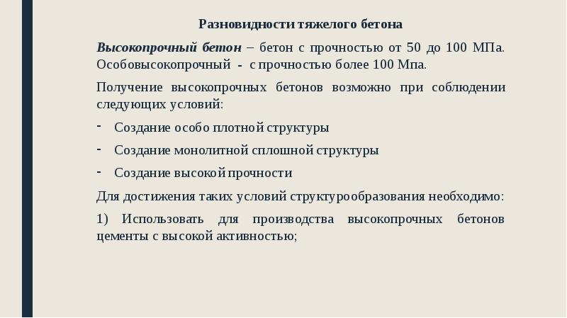 Разновидности тяжелого бетона
Разновидности тяжелого бетона
Высокопрочный бетон – бетон с Разновидности тяжелого бетона
Разновидности тяжелого бетона
Высокопрочный бетон – бетон с