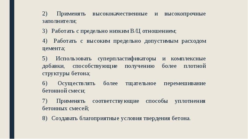 2) Применять высококачественные и высокопрочные заполнители;
2) Применять высококачественные и высокопрочные 2) Применять высококачественные и высокопрочные заполнители;
2) Применять высококачественные и высокопрочные