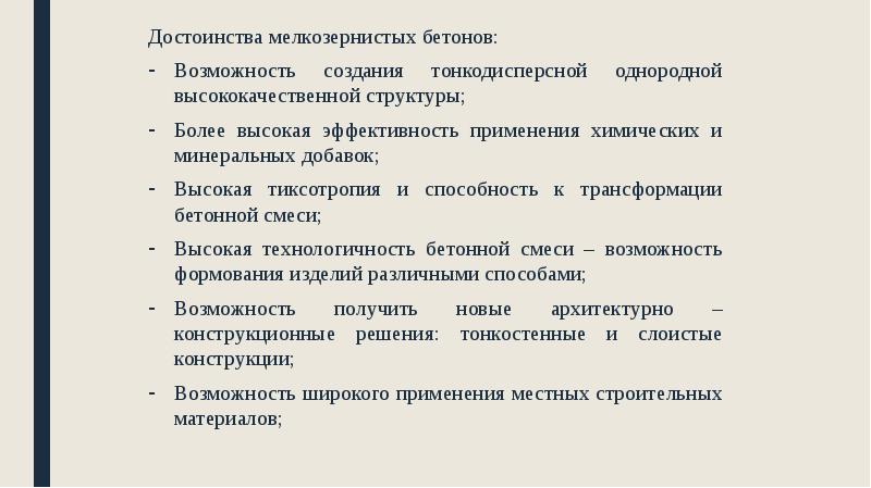 Достоинства мелкозернистых бетонов:
Достоинства мелкозернистых бетонов:
Возможность создания тонкодисперсной однородной высококачественной Достоинства мелкозернистых бетонов:
Достоинства мелкозернистых бетонов:
Возможность создания тонкодисперсной однородной высококачественной