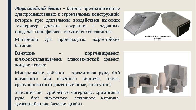 Жаростойкий бетон – бетоны предназначенные для промышленных и строительных конструкций, которые Жаростойкий бетон – бетоны предназначенные для промышленных и строительных конструкций, которые