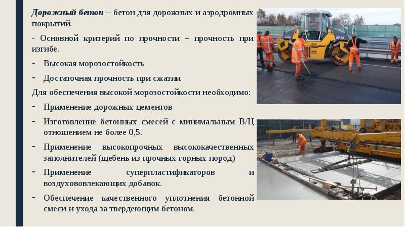 Дорожный бетон – бетон для дорожных и аэродромных покрытий.
Дорожный бетон Дорожный бетон – бетон для дорожных и аэродромных покрытий.
Дорожный бетон