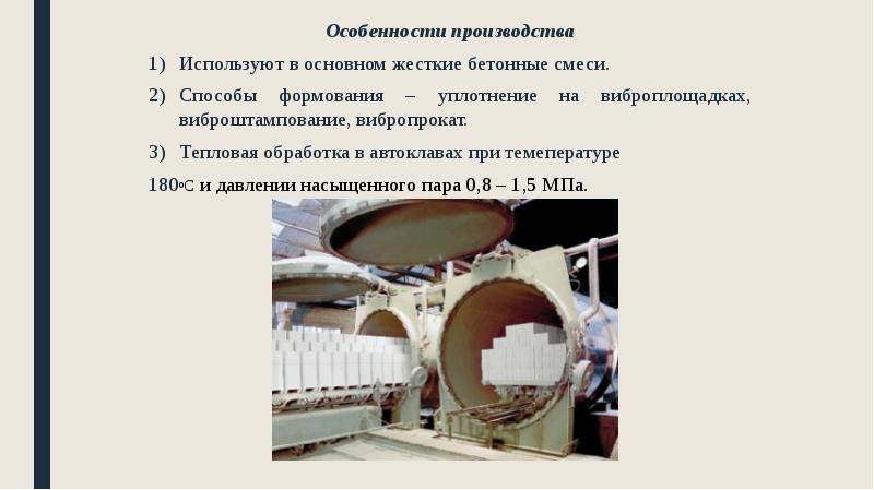 Особенности производства
Особенности производства
Используют в основном жесткие бетонные смеси.
Способы Особенности производства
Особенности производства
Используют в основном жесткие бетонные смеси.
Способы