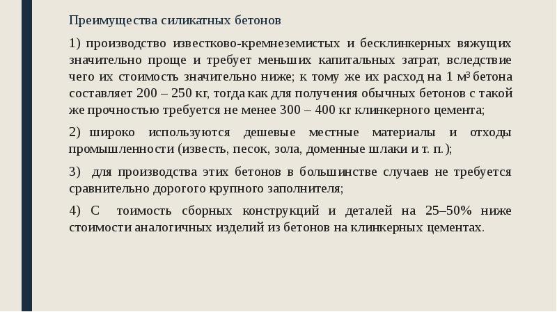 Преимущества силикатных бетонов
Преимущества силикатных бетонов
1) производство известково-кремнеземистых и бесклинкерных Преимущества силикатных бетонов
Преимущества силикатных бетонов
1) производство известково-кремнеземистых и бесклинкерных