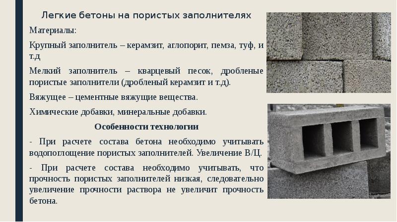 Легкие бетоны на пористых заполнителях
Легкие бетоны на пористых заполнителях
Материалы:
Легкие бетоны на пористых заполнителях
Легкие бетоны на пористых заполнителях
Материалы: