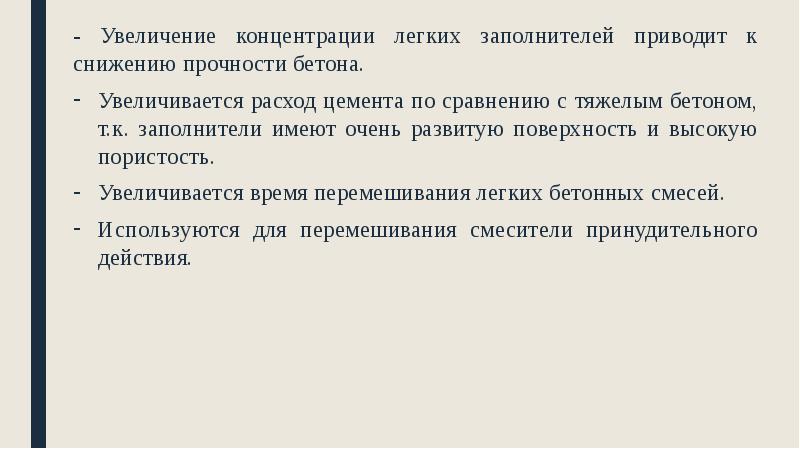 - Увеличение концентрации легких заполнителей приводит к снижению прочности бетона.
- - Увеличение концентрации легких заполнителей приводит к снижению прочности бетона.
-