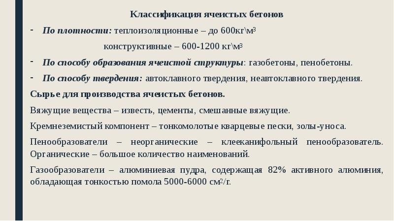 Классификация ячеистых бетонов
Классификация ячеистых бетонов
По плотности: теплоизоляционные – до Классификация ячеистых бетонов
Классификация ячеистых бетонов
По плотности: теплоизоляционные – до