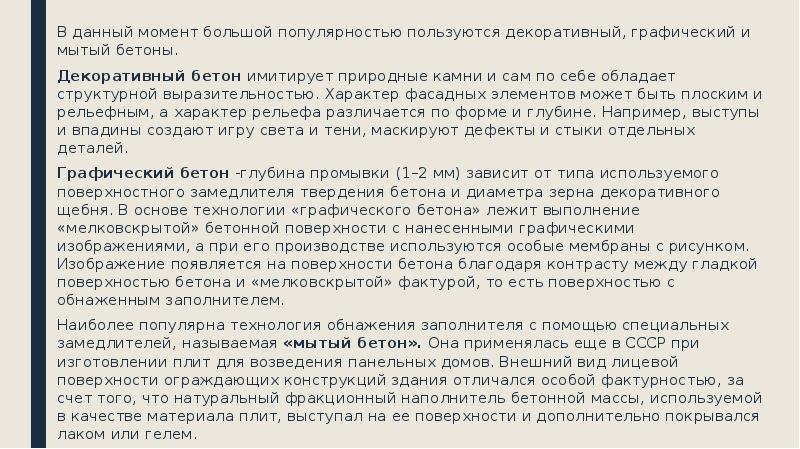 В данный момент большой популярностью пользуются декоративный, графический и мытый бетоны.
В данный момент большой популярностью пользуются декоративный, графический и мытый бетоны.